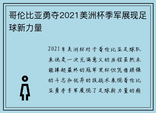 哥伦比亚勇夺2021美洲杯季军展现足球新力量