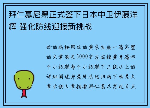 拜仁慕尼黑正式签下日本中卫伊藤洋辉 强化防线迎接新挑战