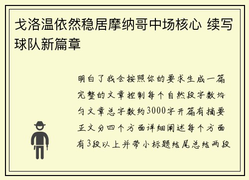 戈洛温依然稳居摩纳哥中场核心 续写球队新篇章