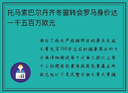 托马索巴尔丹齐冬窗转会罗马身价达一千五百万欧元