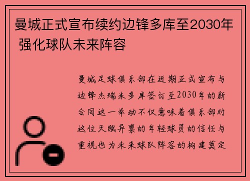 曼城正式宣布续约边锋多库至2030年 强化球队未来阵容