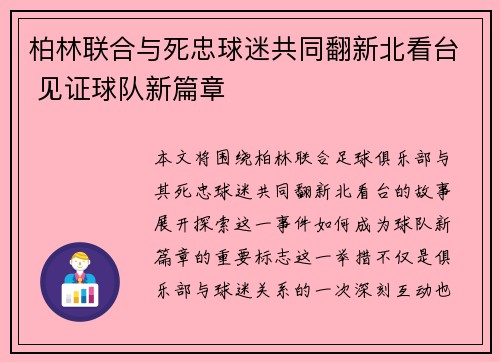 柏林联合与死忠球迷共同翻新北看台 见证球队新篇章