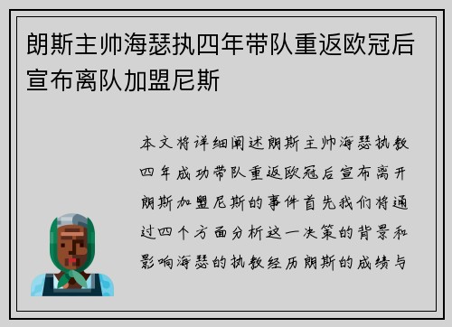 朗斯主帅海瑟执四年带队重返欧冠后宣布离队加盟尼斯