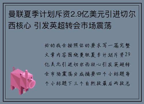 曼联夏季计划斥资2.9亿美元引进切尔西核心 引发英超转会市场震荡