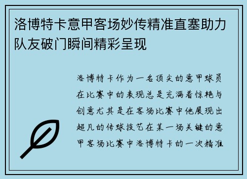 洛博特卡意甲客场妙传精准直塞助力队友破门瞬间精彩呈现